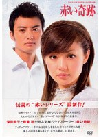 赤い奇跡 DVD-BOX