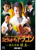 【クリックで詳細表示】スピリット・オブ・ドラゴン 精武英雄 陳真 DVD-BOX2