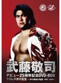  武藤敬司 デビュー25周年記念DVD-BOX プロレス界の至宝〜その栄光の軌跡1984-2009〜でDMMアフィリエイトツール