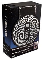黒い太陽 ディレクターズカット版 DVD-BOX