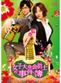  女子大生会計士の事件簿 DVD-BOXでDMMアフィリエイトツール