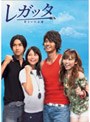  レガッタ 君といた永遠 DVD-BOXでDMMアフィリエイトツール