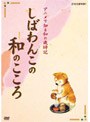  しばわんこの和のこころ なごみBOXでDMMアフィリエイトツール