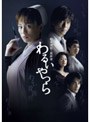 松本清張・最終章 わるいやつら DVD-BOX