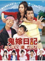 鬼嫁日記?いい湯だな DVD-BOX