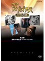  NHKアーカイブス ドラマ名作選集 第2期 昭和40年代篇〜モノクロとカラーの時代〜でDMMアフィリエイトツール