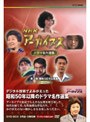 NHKアーカイブス ドラマ名作選集 第3期 昭和50年以降篇〜カラーの時代〜
