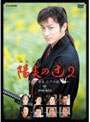 陽炎の辻2 〜居眠り磐音 江戸双紙〜 DVD-BOX