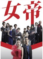【クリックで詳細表示】女帝 DVD-BOX