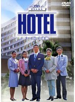 HOTEL シーズン3 後編 DVD-BOX