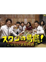 【クリックで詳細表示】スワンの馬鹿！～こづかい3万円の恋～ DVD-BOX