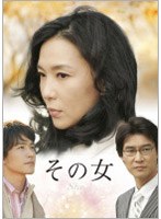 その女 DVD-BOX 1
