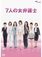 【クリックで詳細表示】7人の女弁護士 DVD-BOX