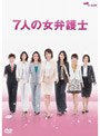 7�ͤν��۸�� DVD-BOX
