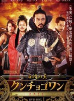 【クリックで詳細表示】百済の王 クンチョゴワン(近肖古王) DVD-BOX I