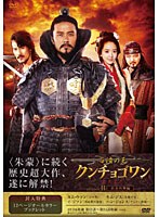 【クリックで詳細表示】百済の王 クンチョゴワン(近肖古王) DVD-BOX II
