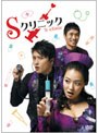 Sクリニック