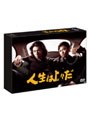  人生は上々だ DVD-BOXでDMMアフィリエイトツール
