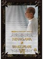 �̤ι񥷥��������ԥ����꡼�� NINAGAWA��SHAKESPEARE DVD-BOX 7