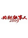  必殺仕事人2009 DVD-BOX 上巻でDMMアフィリエイトツール