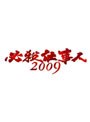 必殺仕事人2009 DVD-BOX 下巻