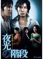 松本清張生誕100年スペシャル 夜光の階段 DVD-BOX