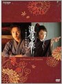  NHK土曜時代劇 浪花の華〜緒方洪庵事件帳〜 DVD-BOXでDMMアフィリエイトツール