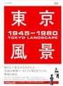 東京風景 DVD-BOX