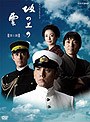 NHK スペシャルドラマ 坂の上の雲 第1部 DVD-BOX