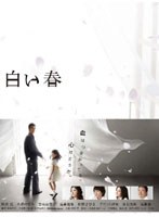 【クリックで詳細表示】白い春 DVD-BOX