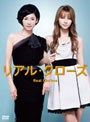  リアル・クローズ DVD-BOXでDMMアフィリエイトツール