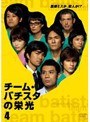  チーム・バチスタの栄光 Vol.4でDMMアフィリエイトツール