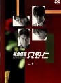 特命係長 只野仁 Vol.1