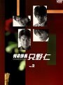 特命係長 只野仁 Vol.2