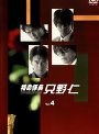 特命係長 只野仁 Vol.4