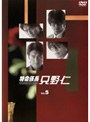特命係長 只野仁 Vol.5