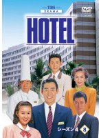 HOTEL シーズン4 8