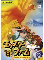 モンスターファーム~円盤石の秘密~ Vol.8