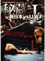 秘蔵 新日本 対 U.W.F. 1