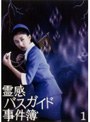 霊感バスガイド事件簿 1