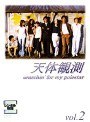 天体観測 vol.2