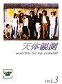天体観測 vol.3