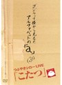 つぶやきシロー「こたつLIVE BEST」
