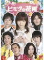 ヒミツの花園 Vol.1