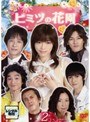ヒミツの花園 Vol.2