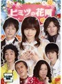 ヒミツの花園 Vol.3