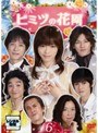ヒミツの花園 Vol.6