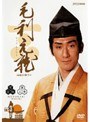  NHK大河ドラマ 毛利元就 完全版 第三巻でDMMアフィリエイトツール