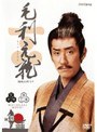  NHK大河ドラマ 毛利元就 完全版 第十三巻でDMMアフィリエイトツール