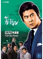 ☆［ドラマ］東京警備指令 ザ・ガードマン - テレビのまわし者